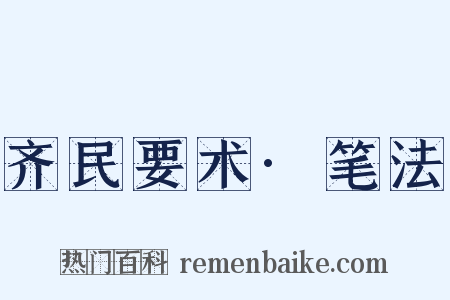 齐民要术·笔法是什么意思的图片